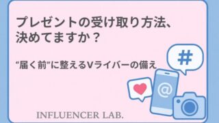プレゼントの受け取り方法、決めてますか？届く前に整えるVライバーの備え