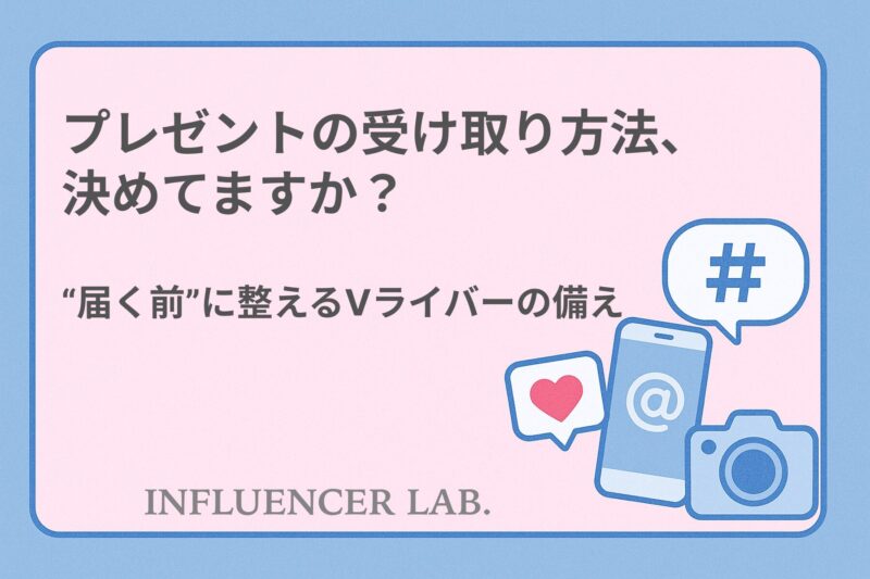 プレゼントの受け取り方法、決めてますか？届く前に整えるVライバーの備え