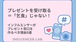 プレゼントを受け取る＝「乞食」じゃない！インフルエンサーがプレゼント窓口を作るべき理由5選