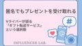 匿名でもプレゼントを受け取れる？Vライバーが語る「ギフト転送サービス」という選択肢