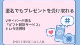 匿名でもプレゼントを受け取れる？Vライバーが語る「ギフト転送サービス」という選択肢