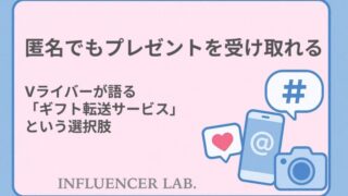 匿名でもプレゼントを受け取れる？Vライバーが語る「ギフト転送サービス」という選択肢