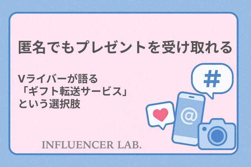 匿名でもプレゼントを受け取れる？Vライバーが語る「ギフト転送サービス」という選択肢