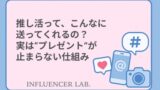 推し活って、こんなに送ってくれるの？実はプレゼントが止まらない仕組み