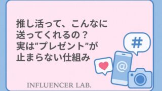 推し活って、こんなに送ってくれるの？実はプレゼントが止まらない仕組み