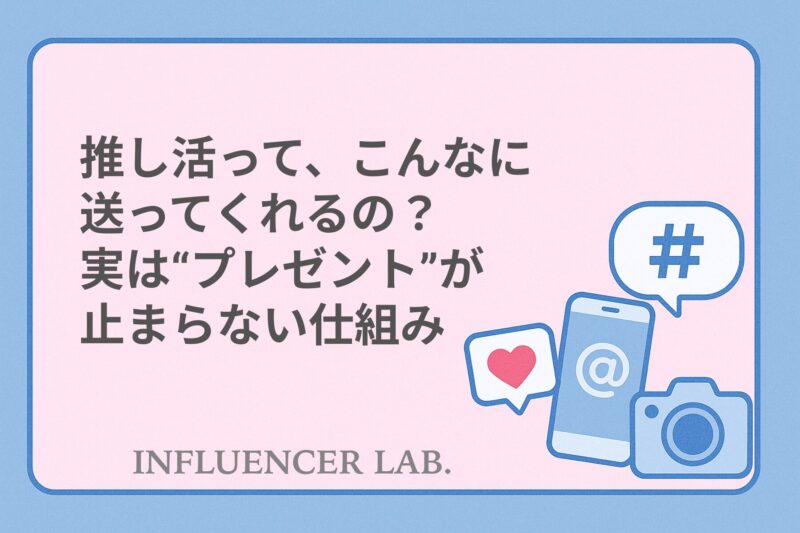 推し活って、こんなに送ってくれるの？実はプレゼントが止まらない仕組み