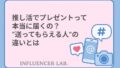 推し活でプレゼントって本当に届くの？送ってもらえる人の違いとは