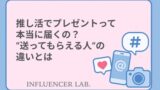 推し活でプレゼントって本当に届くの？送ってもらえる人の違いとは