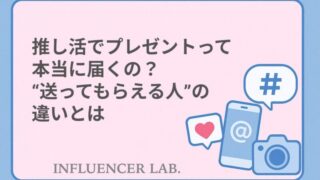 推し活でプレゼントって本当に届くの？送ってもらえる人の違いとは