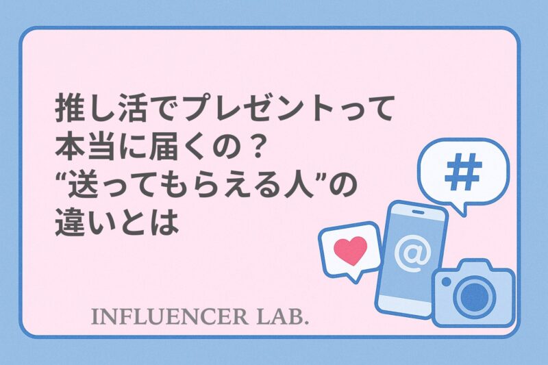 推し活でプレゼントって本当に届くの？送ってもらえる人の違いとは