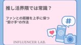 推し活界隈では常識？ファンとの距離を上手に保つ受け手の作法