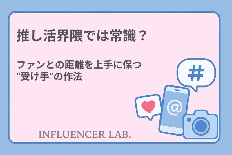 推し活界隈では常識？ファンとの距離を上手に保つ受け手の作法