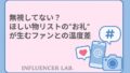 無視してない？ほしい物リストのお礼が生むファンとの温度差