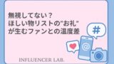 無視してない？ほしい物リストのお礼が生むファンとの温度差