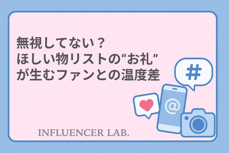 無視してない？ほしい物リストのお礼が生むファンとの温度差