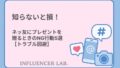 知らないと損！ネッ友にプレゼントを贈るときのNG行動5選【トラブル回避】