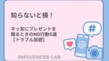 知らないと損！ネッ友にプレゼントを贈るときのNG行動5選【トラブル回避】