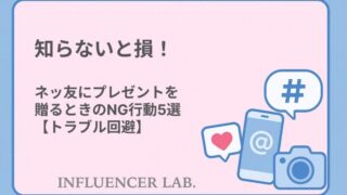 知らないと損！ネッ友にプレゼントを贈るときのNG行動5選【トラブル回避】