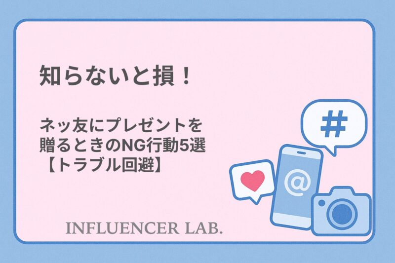 知らないと損！ネッ友にプレゼントを贈るときのNG行動5選【トラブル回避】