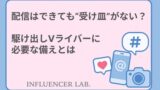 配信はできても受け皿がない？駆け出しVライバーに必要な備えとは