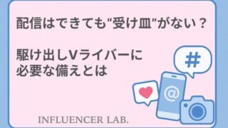 配信はできても受け皿がない？駆け出しVライバーに必要な備えとは