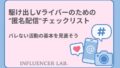 駆け出しVライバーのための匿名配信チェックリスト｜バレない活動の基本を見直そう