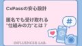 CxPassの安心設計｜匿名でも受け取れる仕組みの力とは？