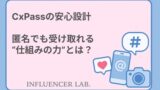 CxPassの安心設計｜匿名でも受け取れる仕組みの力とは？