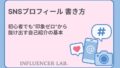 SNSプロフィール 書き方｜初心者でも印象ゼロから抜け出す自己紹介の基本