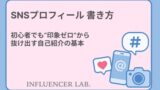 SNSプロフィール 書き方｜初心者でも印象ゼロから抜け出す自己紹介の基本