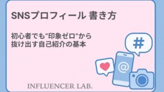 SNSプロフィール 書き方｜初心者でも印象ゼロから抜け出す自己紹介の基本