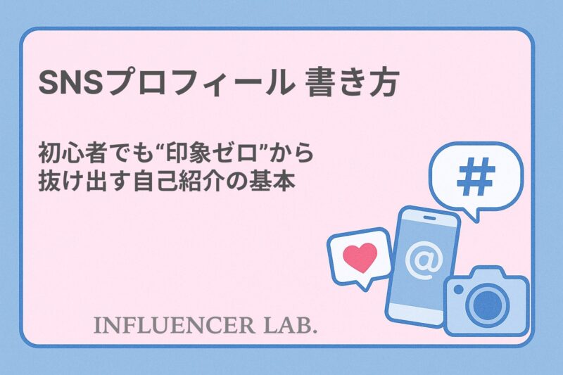 SNSプロフィール 書き方｜初心者でも印象ゼロから抜け出す自己紹介の基本