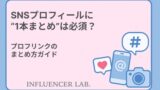 SNSプロフィールに1本まとめは必須？プロフリンクのまとめ方ガイド