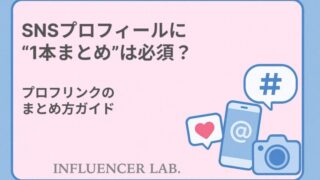 SNSプロフィールに1本まとめは必須？プロフリンクのまとめ方ガイド