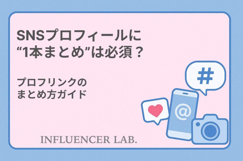SNSプロフィールに1本まとめは必須？プロフリンクのまとめ方ガイド