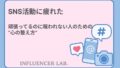 SNS活動に疲れた。｜頑張ってるのに報われない人のための心の整え方