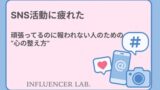 SNS活動に疲れた。｜頑張ってるのに報われない人のための心の整え方