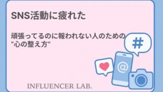 SNS活動に疲れた。｜頑張ってるのに報われない人のための心の整え方
