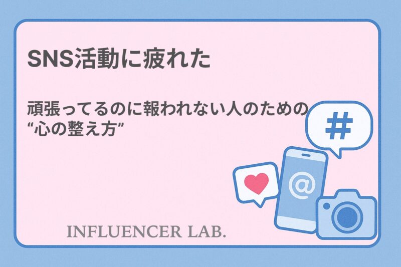 SNS活動に疲れた。｜頑張ってるのに報われない人のための心の整え方