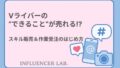 Vライバーのできることは売れる｜スキル販売＆作業受注のはじめ方