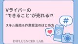 Vライバーのできることは売れる｜スキル販売＆作業受注のはじめ方