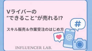 Vライバーのできることは売れる｜スキル販売＆作業受注のはじめ方