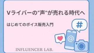 Vライバーの声が売れる時代へ｜はじめてのボイス販売入門