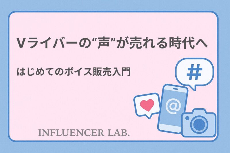 Vライバーの声が売れる時代へ｜はじめてのボイス販売入門