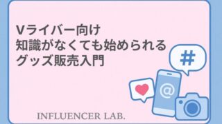 Vライバー向け 知識がなくても始められる グッズ販売入門