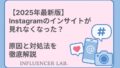 【2025年最新版】 Instagramのインサイトが 見れなくなった？ 原因と対処法を 徹底解説