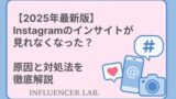 【2025年最新版】 Instagramのインサイトが 見れなくなった？ 原因と対処法を 徹底解説