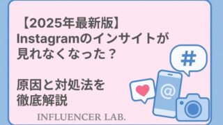 【2025年最新版】 Instagramのインサイトが 見れなくなった？ 原因と対処法を 徹底解説