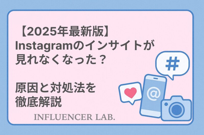 【2025年最新版】 Instagramのインサイトが 見れなくなった？ 原因と対処法を 徹底解説