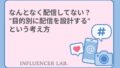 なんとなく配信してない？目的別に配信を設計するという考え方